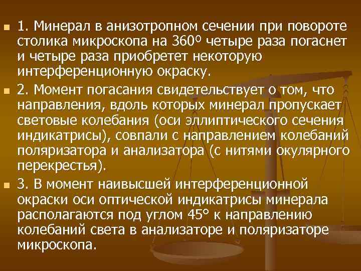 n n n 1. Минерал в анизотропном сечении при повороте столика микроскопа на 360º