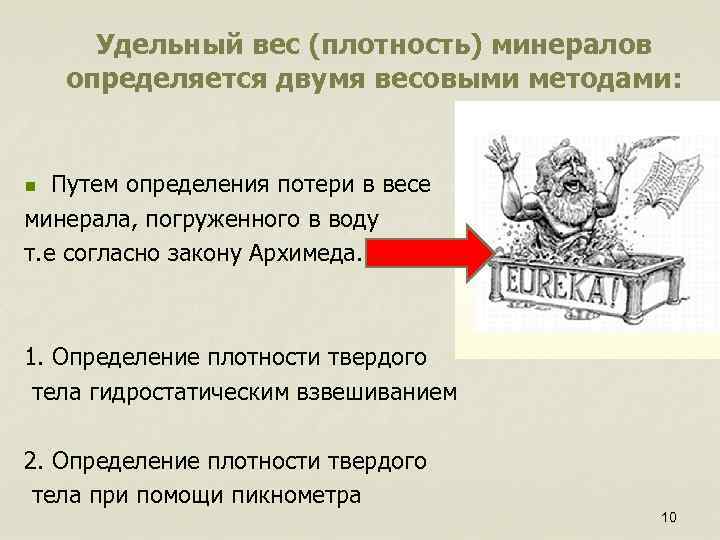Удельный вес (плотность) минералов определяется двумя весовыми методами: Путем определения потери в весе минерала,