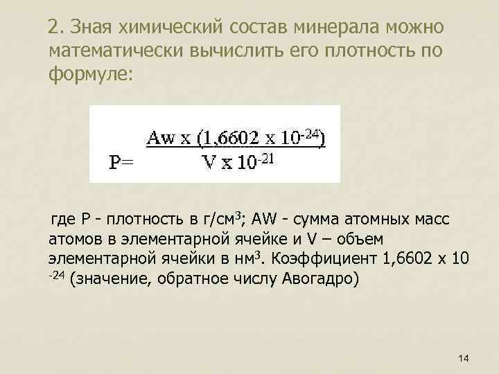  2. Зная химический состав минерала можно математически вычислить его плотность по формуле: где
