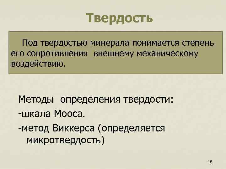 Твердость Под твердостью минерала понимается степень его сопротивления внешнему механическому воздействию. Методы определения твердости:
