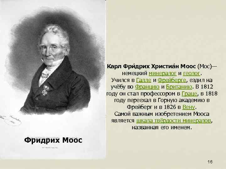 Карл Фри дрих Христиа н Моос (Мос)— немецкий минералог и геолог. Учился в Галле