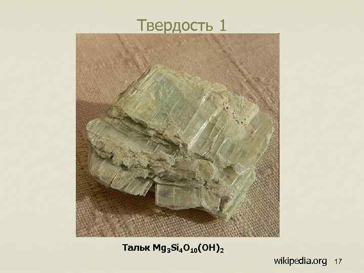 Твердость 1 Тальк Mg 3 Si 4 O 10(OH)2 wikipedia. org 17 