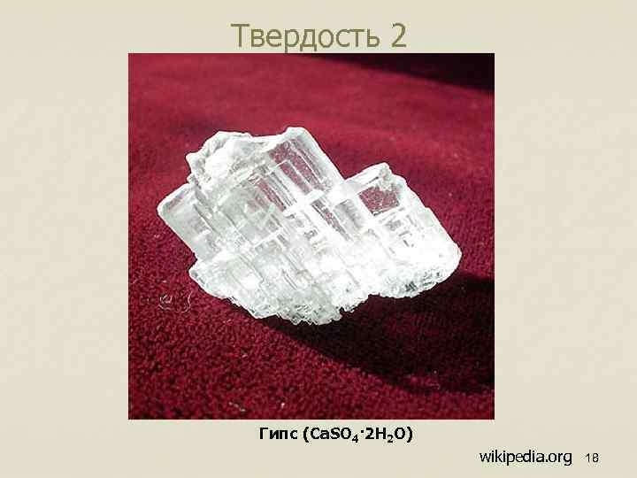 Твердость 2 Гипс (Ca. SO 4· 2 H 2 O) wikipedia. org 18 