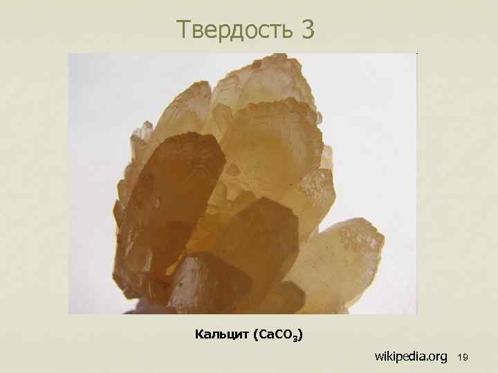 Твердость 3 Кальцит (Ca. CO 3) wikipedia. org 19 