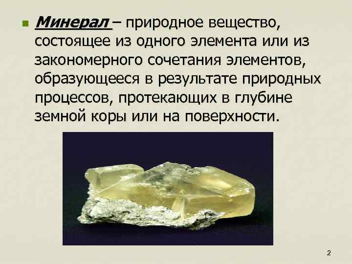 n Минерал – природное вещество, состоящее из одного элемента или из закономерного сочетания элементов,