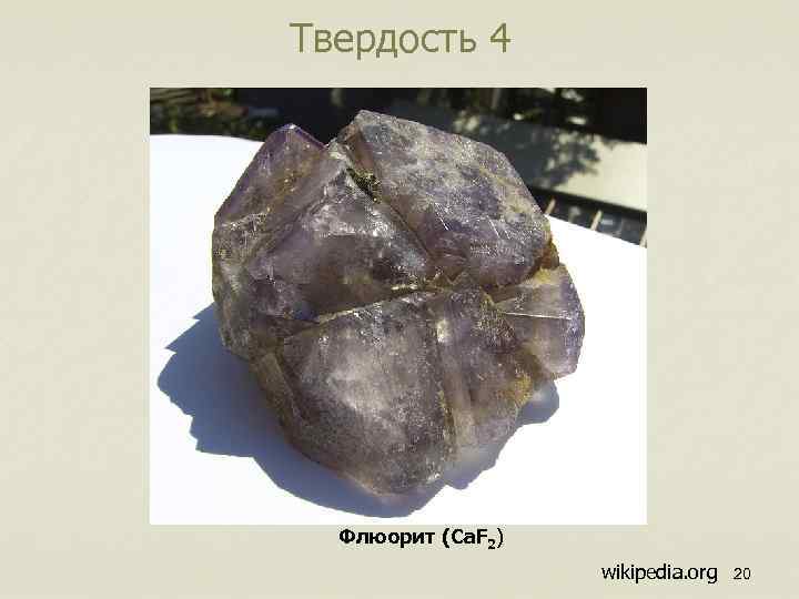 Твердость 4 Флюорит (Ca. F 2) wikipedia. org 20 