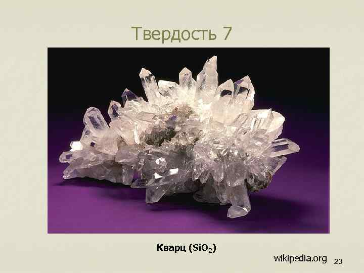 Твердость 7 Кварц (Si. O 2) wikipedia. org 23 