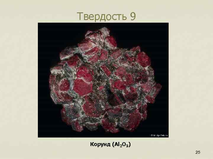 Твердость 9 Корунд (Al 2 O 3) 25 
