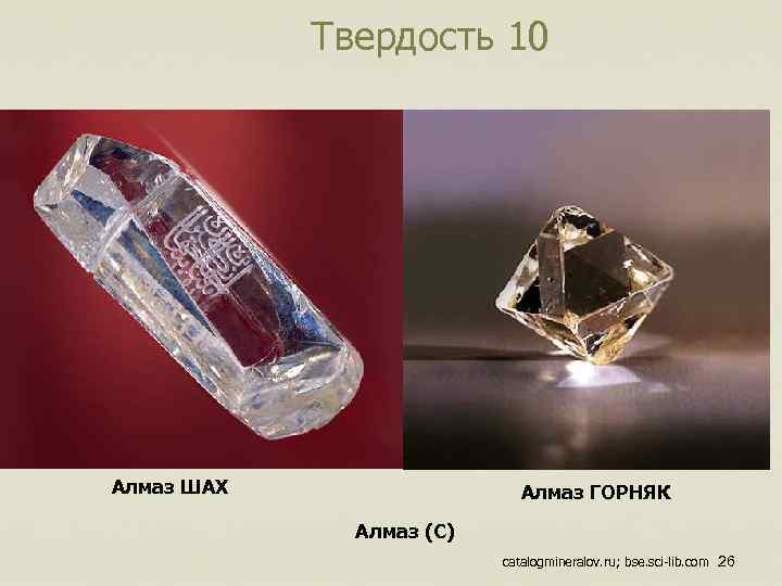 Твердость 10 Алмаз ШАХ Алмаз ГОРНЯК Алмаз (C) catalogmineralov. ru; bse. sci-lib. com 26