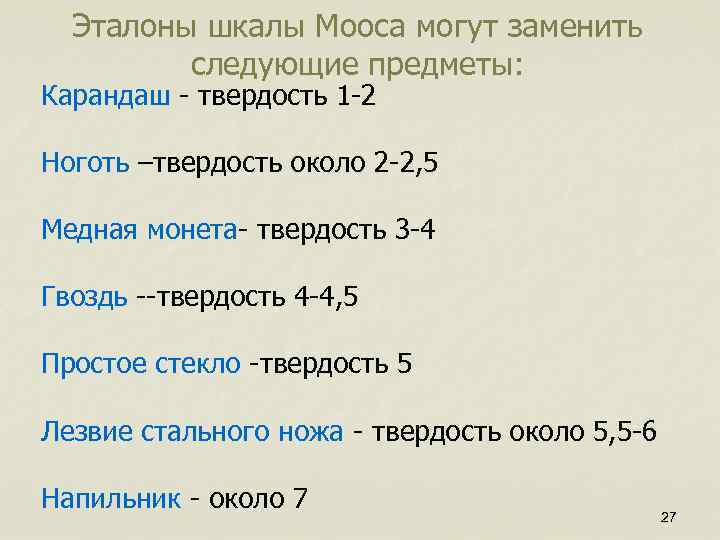 Эталоны шкалы Мооса могут заменить следующие предметы: Карандаш - твердость 1 -2 Ноготь –твердость