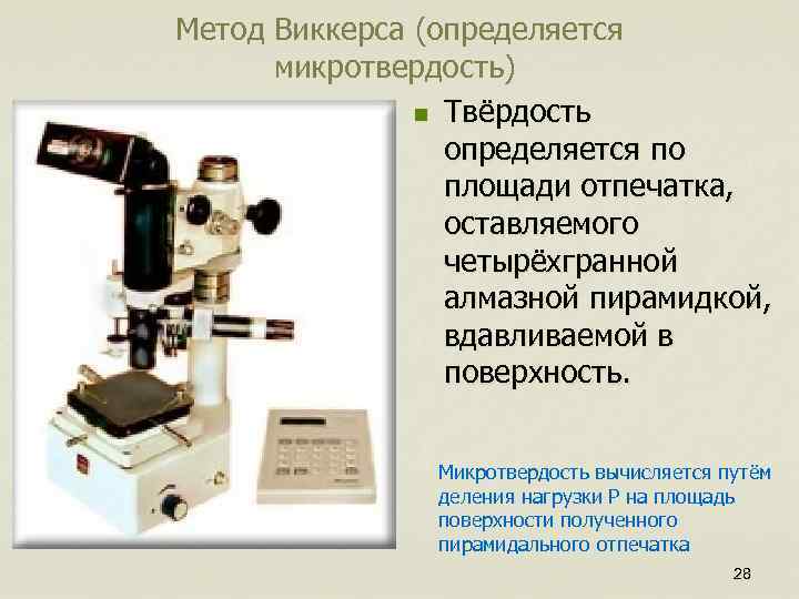 Метод Виккерса (определяется микротвердость) n Твёрдость определяется по площади отпечатка, оставляемого четырёхгранной алмазной пирамидкой,