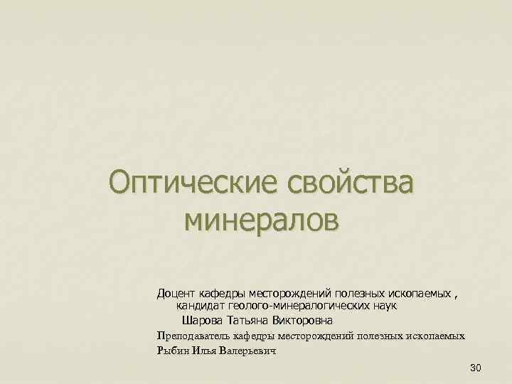 Оптические свойства минералов Доцент кафедры месторождений полезных ископаемых , кандидат геолого-минералогических наук Шарова Татьяна
