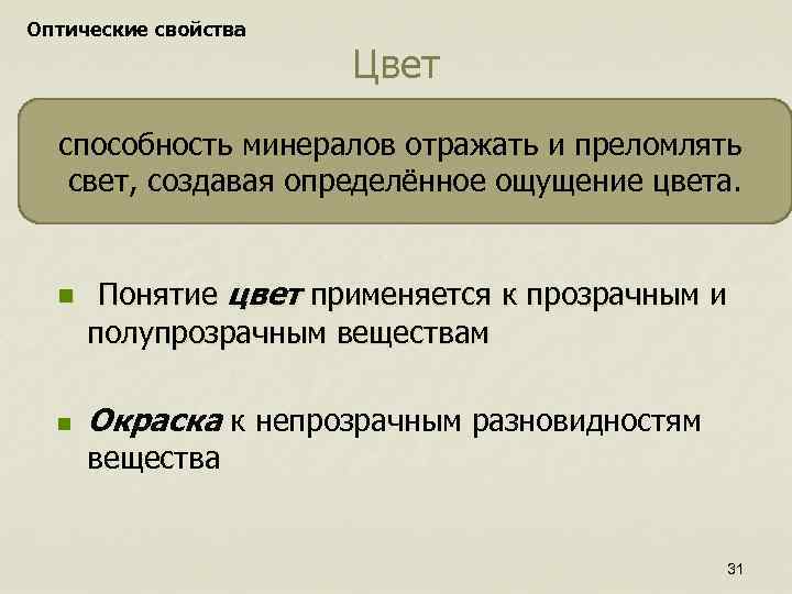 Оптические свойства Цвет способность минералов отражать и преломлять свет, создавая определённое ощущение цвета. n