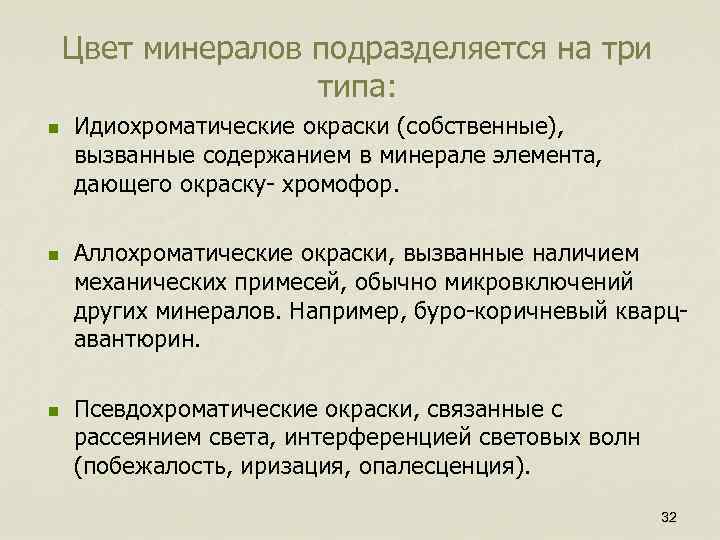 Цвет минералов подразделяется на три типа: n n n Идиохроматические окраски (собственные), вызванные содержанием