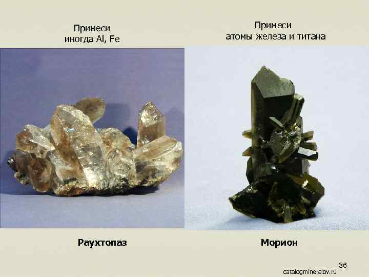 Примеси иногда Al, Fe Раухтопаз Примеси атомы железа и титана Морион catalogmineralov. ru 36