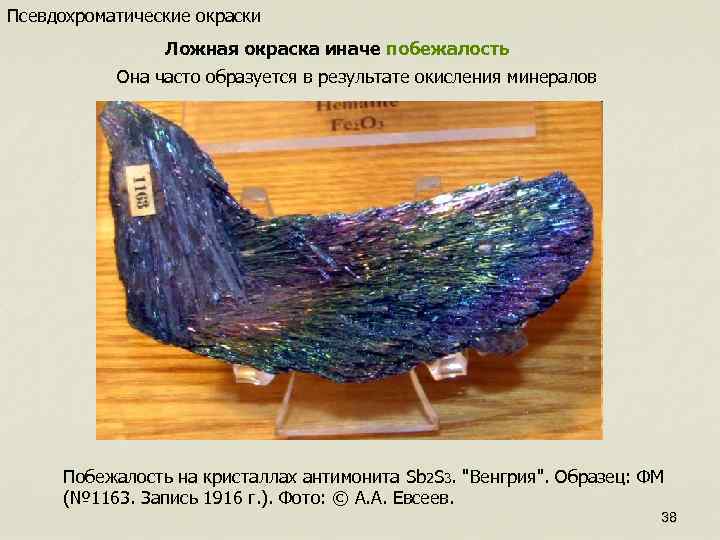 Псевдохроматические окраски Ложная окраска иначе побежалость Она часто образуется в результате окисления минералов Побежалость