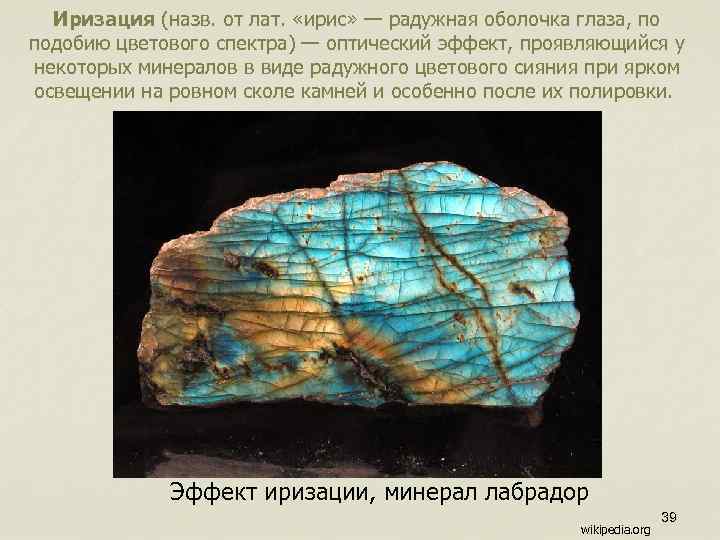 Иризация (назв. от лат. «ирис» — радужная оболочка глаза, по подобию цветового спектра) —