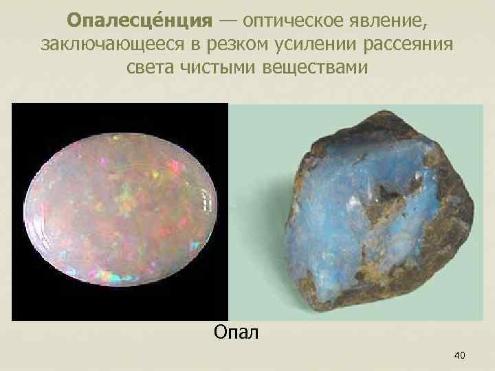 Опалесце нция — оптическое явление, заключающееся в резком усилении рассеяния света чистыми веществами Опал