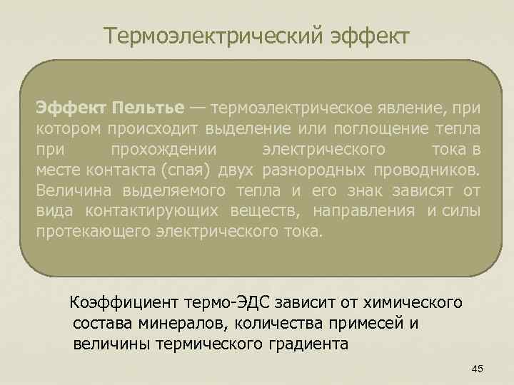 Термоэлектрический эффект Эффект Пельтье — термоэлектрическое явление, при котором происходит выделение или поглощение тепла