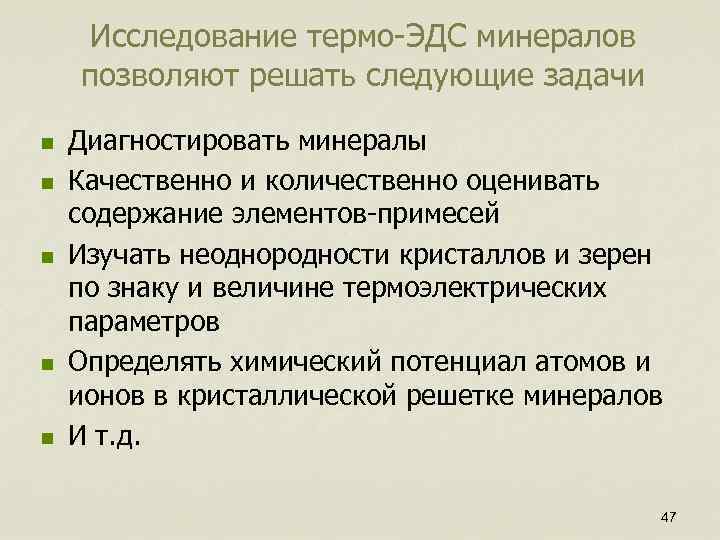 Исследование термо-ЭДС минералов позволяют решать следующие задачи n n n Диагностировать минералы Качественно и