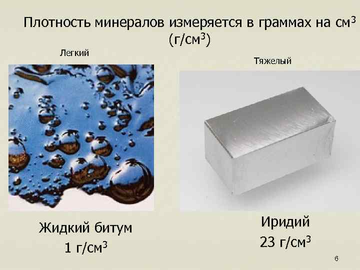 Плотность минералов измеряется в граммах на см 3 (г/см 3) Легкий Жидкий битум 1