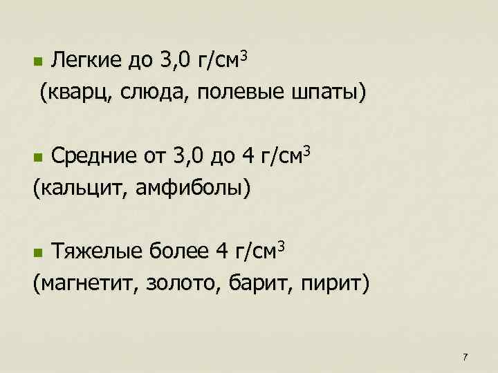Легкие до 3, 0 г/см 3 (кварц, слюда, полевые шпаты) n Средние от 3,