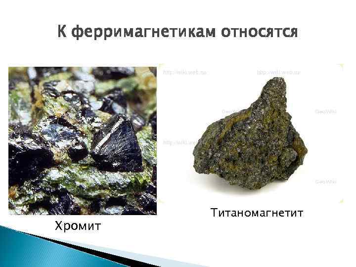 К ферримагнетикам относятся Хромит Титаномагнетит 
