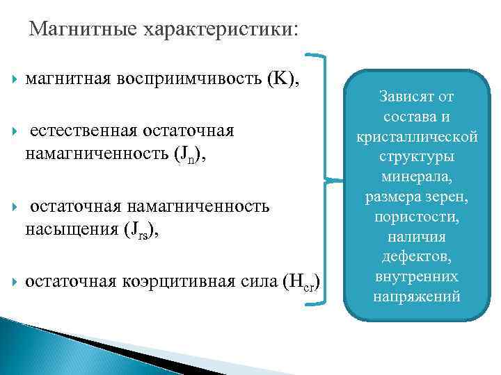 Магнитные характеристики: магнитная восприимчивость (K), естественная остаточная намагниченность (Jn), остаточная намагниченность насыщения (Jrs), остаточная