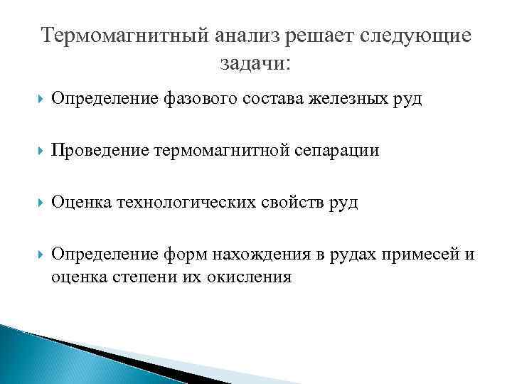 Термомагнитный анализ решает следующие задачи: Определение фазового состава железных руд Проведение термомагнитной сепарации Оценка