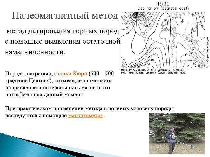 Палеомагнитный метод датирования горных пород с помощью выявления остаточной намагниченности. Порода, нагретая до точки