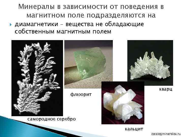Минералы в зависимости от поведения в магнитном поле подразделяются на диамагнетики - вещества не