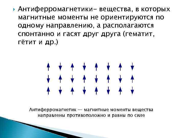  Антиферромагнетики- вещества, в которых магнитные моменты не ориентируются по одному направлению, а располагаются