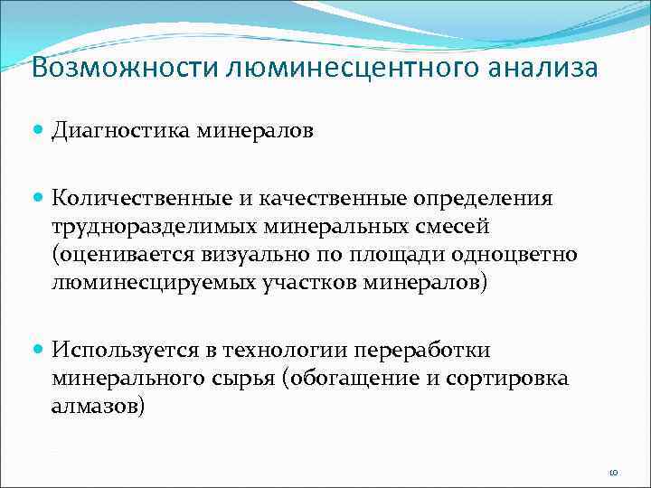 Возможности люминесцентного анализа Диагностика минералов Количественные и качественные определения трудноразделимых минеральных смесей (оценивается визуально