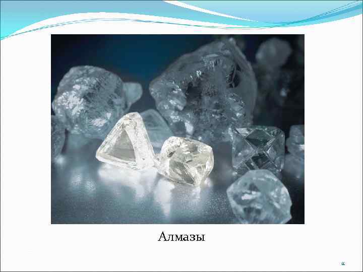Алмазы 11 