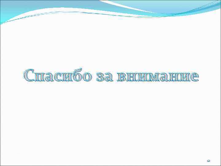 Спасибо за внимание 12 