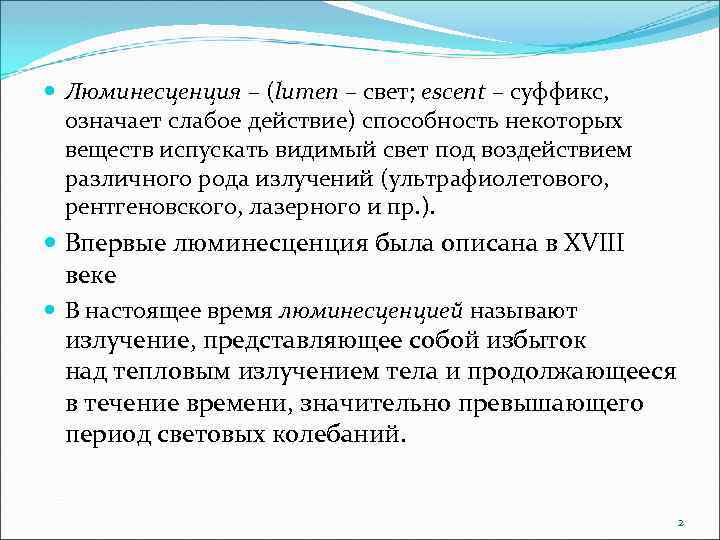  Люминесценция – (lumen – свет; escent – суффикс, означает слабое действие) способность некоторых