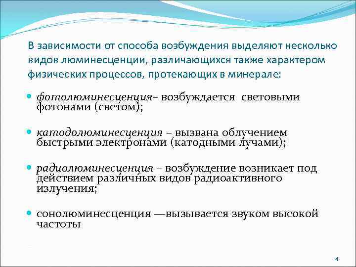 В зависимости от способа возбуждения выделяют несколько видов люминесценции, различающихся также характером физических процессов,
