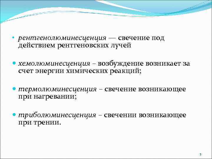  • рентгенолюминесценция — свечение под действием рентгеновских лучей хемолюминесценция – возбуждение возникает за