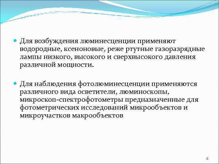  Для возбуждения люминесценции применяют водородные, ксеноновые, реже ртутные газоразрядные лампы низкого, высокого и