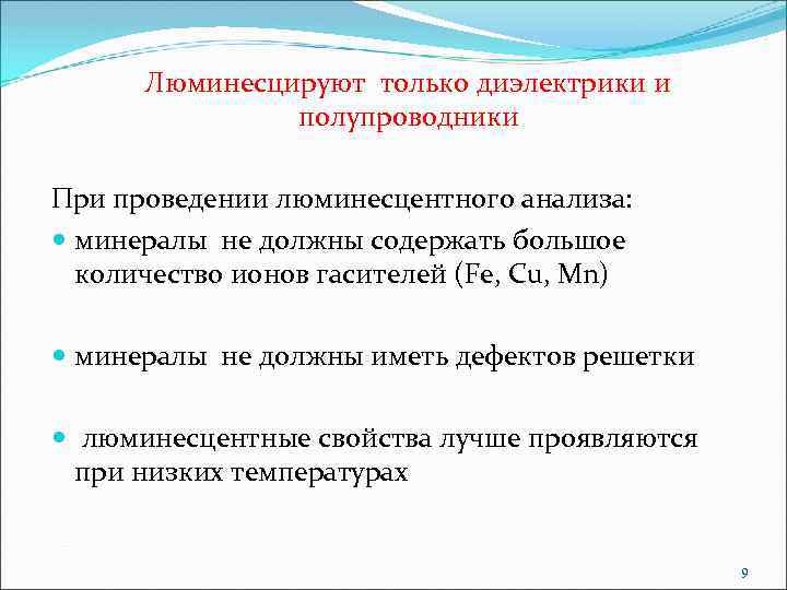  Люминесцируют только диэлектрики и полупроводники При проведении люминесцентного анализа: минералы не должны содержать