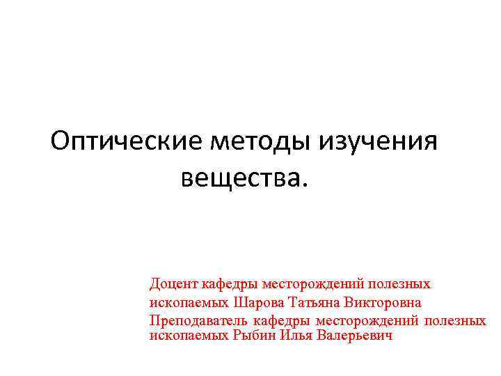 Оптические методы изучения вещества. Доцент кафедры месторождений полезных ископаемых Шарова Татьяна Викторовна Преподаватель кафедры