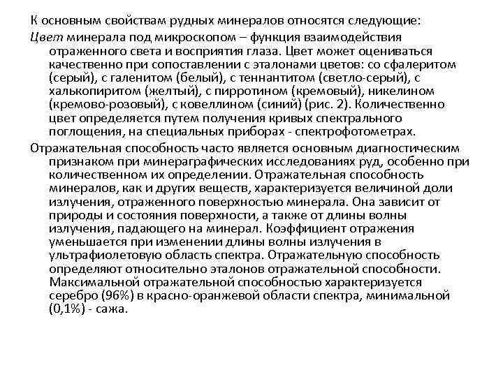 К основным свойствам рудных минералов относятся следующие: Цвет минерала под микроскопом – функция взаимодействия