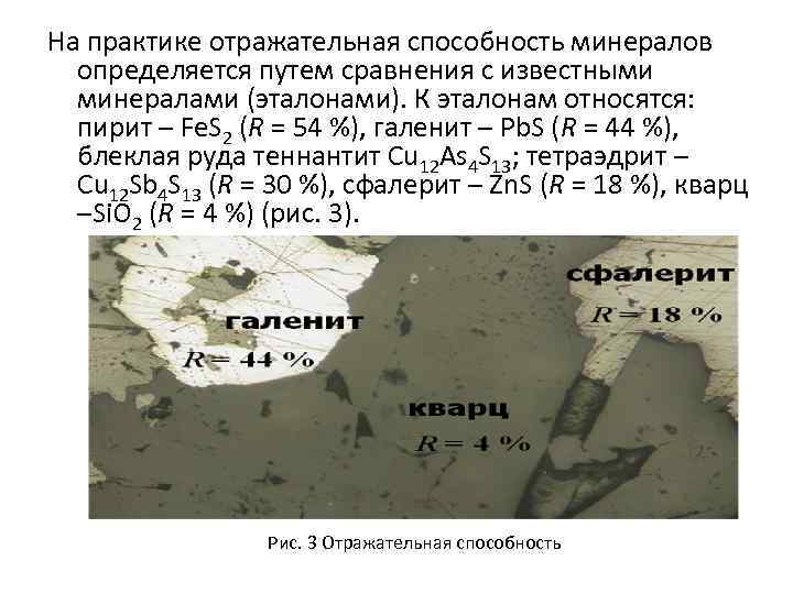 На практике отражательная способность минералов определяется путем сравнения с известными минералами (эталонами). К эталонам