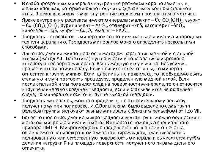  • • • В слабопрозрачных минералах внутренние рефлексы хорошо заметны в мелких крошках,