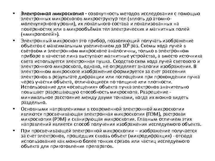  • • Электронная микроскопия - совокупность методов исследования с помощью электронных микроскопов микроструктур