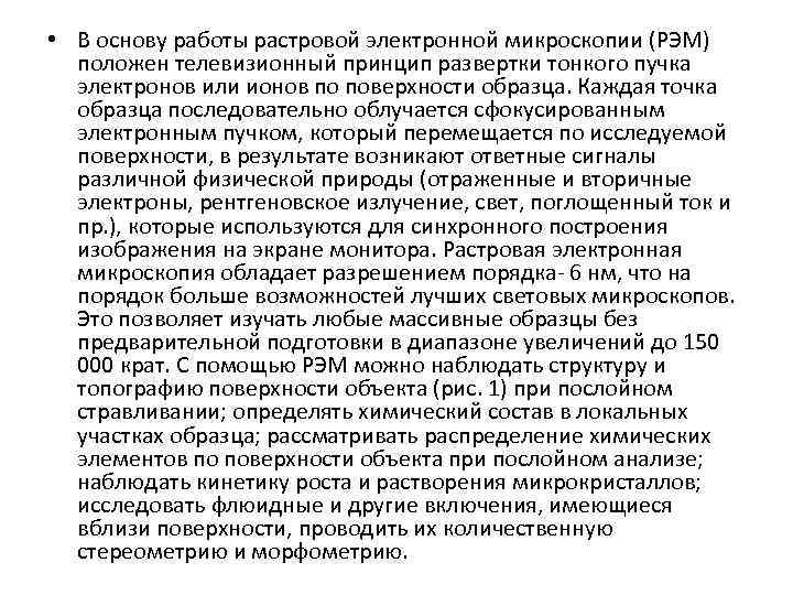  • В основу работы растровой электронной микроскопии (РЭМ) положен телевизионный принцип развертки тонкого