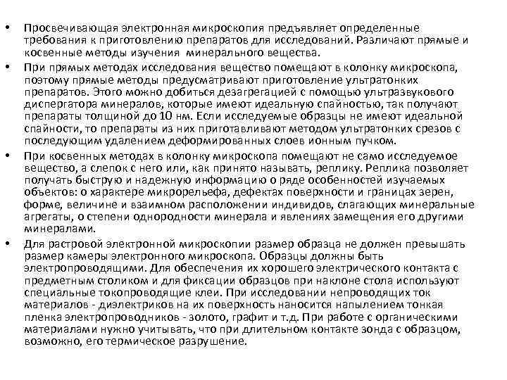  • • Просвечивающая электронная микроскопия предъявляет определенные требования к приготовлению препаратов для исследований.