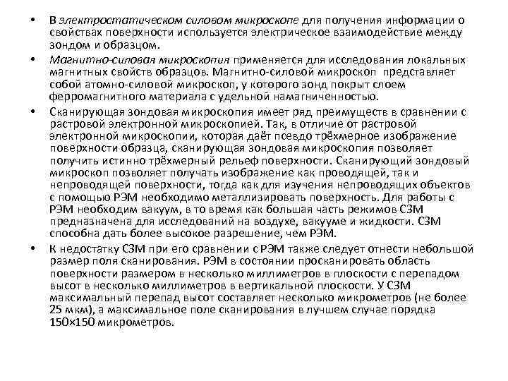  • • В электростатическом силовом микроскопе для получения информации о свойствах поверхности используется