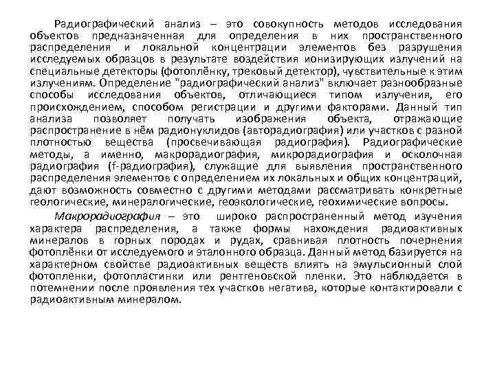 Радиографический анализ – это совокупность методов исследования объектов предназначенная для определения в них пространственного