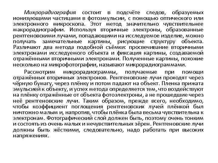 Микрорадиография состоит в подсчёте следов, образуемых ионизующими частицами в фотоэмульсии, с помощью оптического или